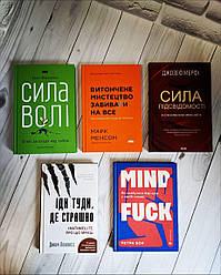 Набір ТОП 5 книг по психології: "Сила волі","Витончене мистецтво","Сила підсвідомості","Іди туди","Mindfuck"