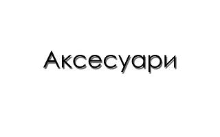 Аксесуари