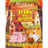 Книжка: "Наклей и узнай: Осень на ферме" (укр)