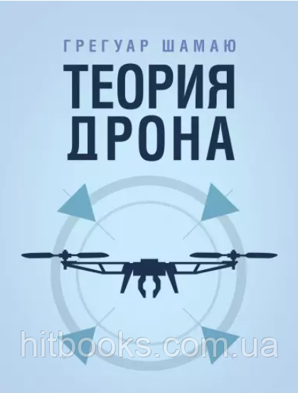 Теорія дрона. Грегуар Шамаю