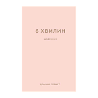 Книга Книга 6 Хвилин. Щоденник, Який Змінить Ваше Життя (Пудровий)