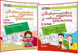 1 клас нуш. Українська мова. Диференційовані картки. Частина 1,2. Дидактичні матеріали. Харченко. Основа