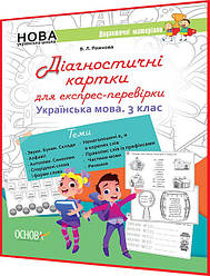 3 клас нуш. Українська мова. Діагностичні картки для експрес-перевірки. Рожнова. Основа