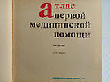 Юнас Я. Атлас першої медичної допомоги (б/у)., фото 5