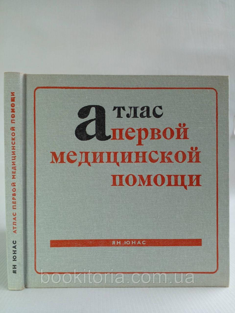 Юнас Я. Атлас першої медичної допомоги (б/у).