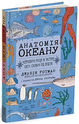 Анатомія океану. Неймовірні місця та частини світу, сховані під водою. Автор Джулія Ротман