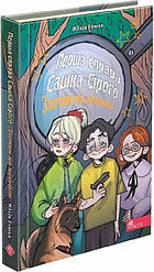 Перша справа Сашка Сірого. Злочин на мільйон. Автор Юлія Ілюха