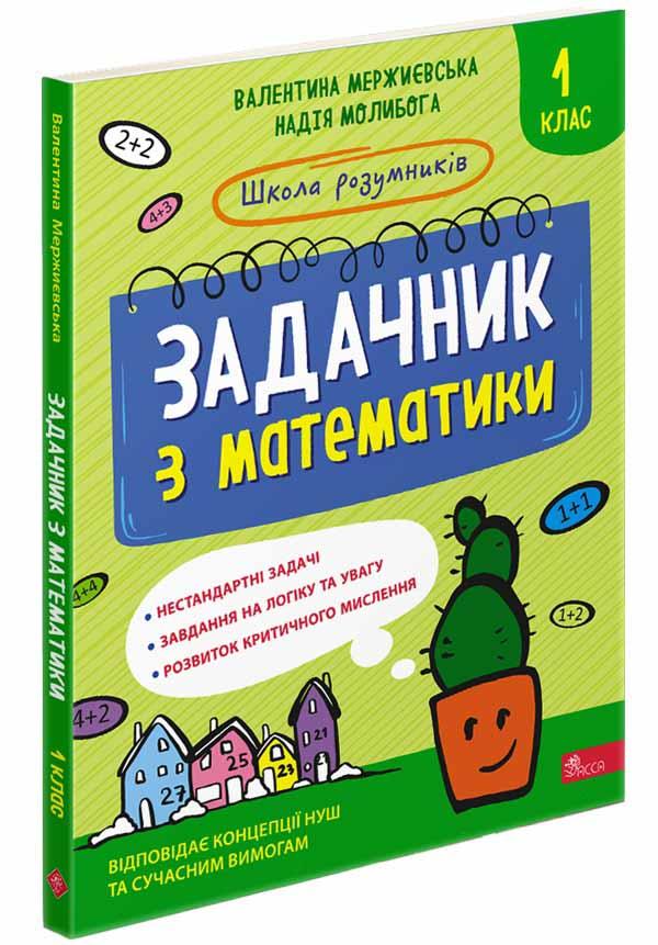 Школа розумників. Задачник з математики. 1 клас. Автори Валентина Мержиєвська, Надія Молибога