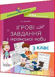 3 клас нуш. Українська мова. Ігрові завдання. Дидактичні матеріали. Чернова. Основа