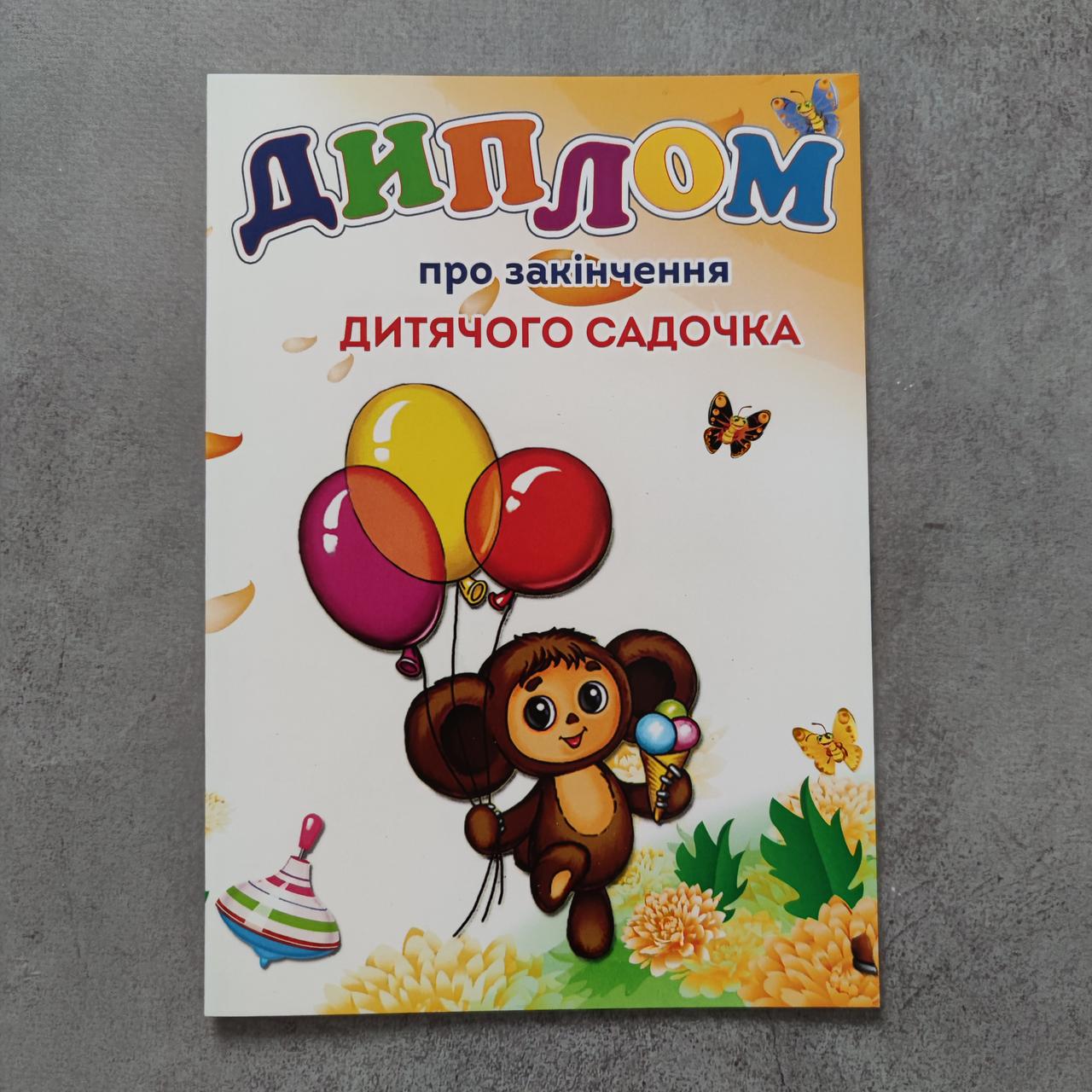 Диплом об окончании детского сада Чебурашка от Мир стендов - 1870010786