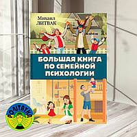 Михайло Литвак Велика книга з сімейної психології