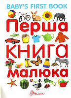 Перша книга малюка