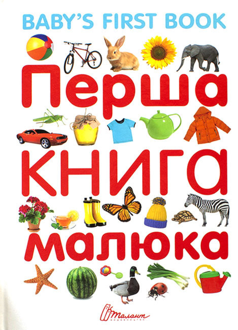 Перша книга малюка