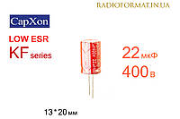 Конденсатор 22мкФ 400В 105°C алюминиевый электролитический CapXon KF series