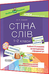 1,2 клас нуш. Українська мова. Робота зі словами за методикою Щоденні 5. Стіна слів. Смалюх. Основа