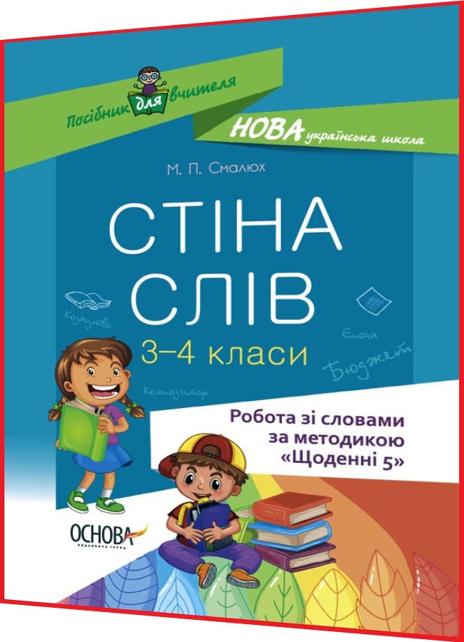 3,4 клас нуш. Українська мова. Робота зі словами за методикою Щоденні 5. Стіна слів. Смалюх. Основа