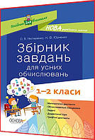 1,2 клас нуш. Математика. Збірник завдань для усних обчислювань. Нестеренко. Основа