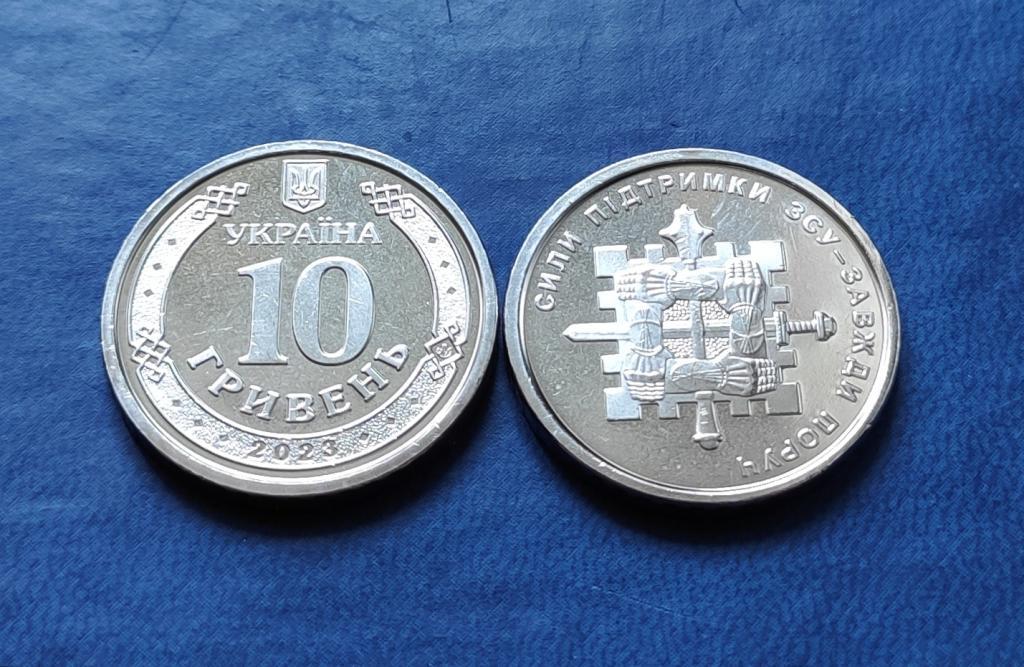 Сили підтримки Збройних Сил України 10 гривень 2023, фото 1