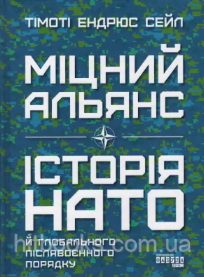 Міцний альянс. Історія НАТО й глобального післявоєнного порядку. Тімоті Ендрюс Сейл