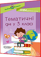3 клас нуш. Тематичні дні. Посібник для вчителя. Маценко. Основа