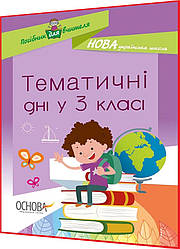 3 клас нуш. Тематичні дні. Посібник для вчителя. Маценко. Основа