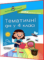 4 клас нуш. Тематичні дні. Посібник для вчителя. Маценко. Основа