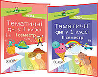 1 клас нуш. Тематичні дні. Комплект посібників для вчителя. 1 та 2 семестр. Жиганюк. Основа