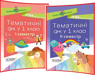 1 клас нуш. Тематичні дні. Комплект посібників для вчителя. 1 та 2 семестр. Жиганюк. Основа