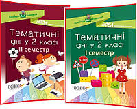 2 клас нуш. Тематичні дні. Комплект посібників для вчителя. 1 та 2 семестр. Жиганюк. Основа