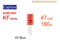 Конденсатор 47мкФ 160В 105°C алюминиевый электролитический CapXon KF series