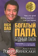 Кийосаки - Богатый папа, Бедный папа (рус)