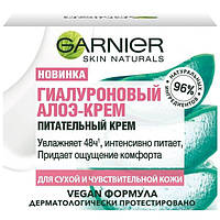 Гиалуроновый алоэ-крем Garnier Skin Naturals Для сухой и чувствительной кожи увлажняющий 50мл