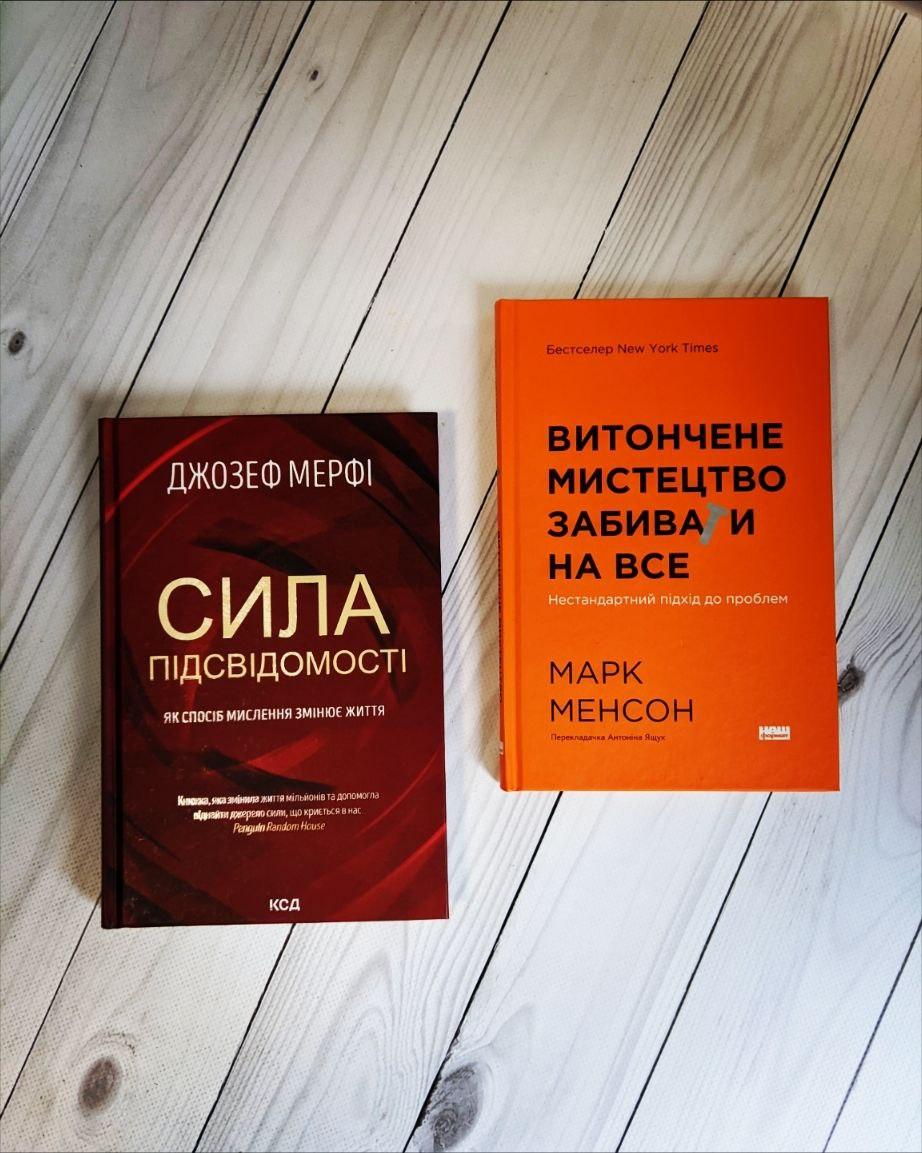Набір книг "Витончене мистецтво забивати на все. Нестандартний підхід до проблем","Сила підсвідомості", фото 1