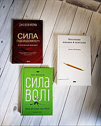 Набір книг по саморозвитку: "Сила підсвідомості", "Мислення швидке й повільне","Сила волі. Шлях до влади"