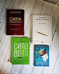 Набір книг по саморозвитку: "Сила підсвідомості",Мислення швидке","Підсвідомості все підвладне","Сила волі"