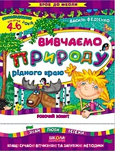 Крок до школи (4 ~ 6 років). Вивчаємо природу рідного краю. Синя графічна сітка (Василь Федієнко), Школа