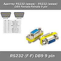 Адаптер RS232 (мама) - RS232 (мама) DB9 Female-Female 9 pin