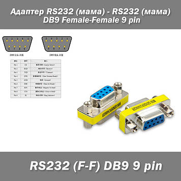 Адаптер RS232 (мама) - RS232 (мама) DB9 Female-Female 9 pin