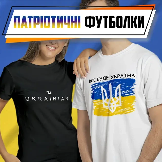 Патріотичні футболки, футболки з українською символікою в Харкові від ...