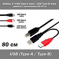 Кабель 2*USB Type-A male (двойной, с доп.питанием) - USB Type-B male (папа) 80+20 см Кабель USB Type-A двойно