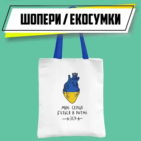 Шопери та екосумки