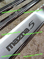 Накладки на пороги MAZDA 5 II *2005-2009 Мазда 5 Премиум комплект нержавейка 4шт