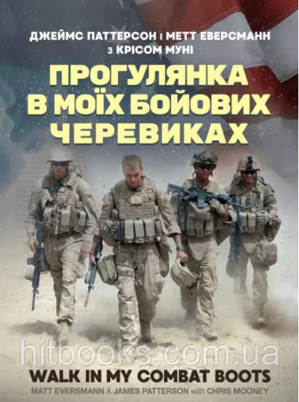 Прогулянка в моїх бойових черевиках. Джеймс Паттерсон, Метт Еверсманн, Кріс Муні