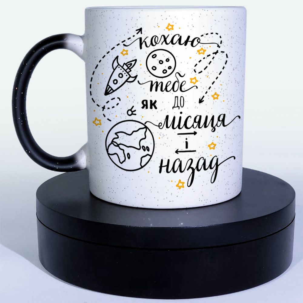 Чашка-хамелеон STAR для закоханих Кохаю тебе як до місяця і назад, фото 1