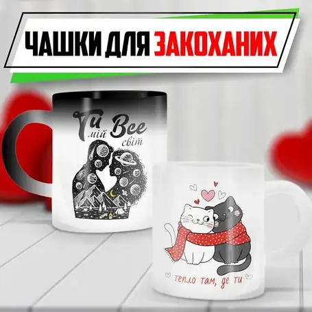 Чашки для закоханих