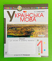 НУШ, 1 клас, Ч 2, Українська мова, Зошит для письма та розвитку мовлення, До Пономарьової, Богдан