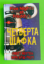 Пять ночей із Фредді, Книга 3, Четверта шафка, Скотт Коутон, Кіра Брід-Ріслі, BookChef