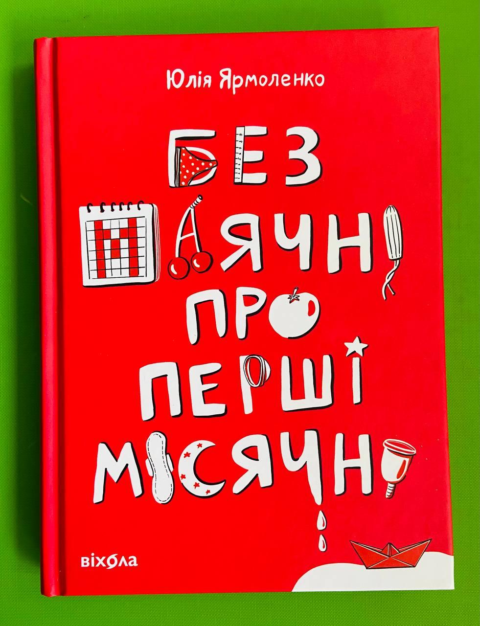 Без маячні про перші місячні. Юлія Ярмоленко. Віхола