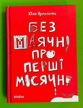 Без маячні про перші місячні. Юлія Ярмоленко. Віхола, фото 1