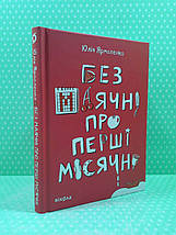 Без маячні про перші місячні. Юлія Ярмоленко. Віхола, фото 2